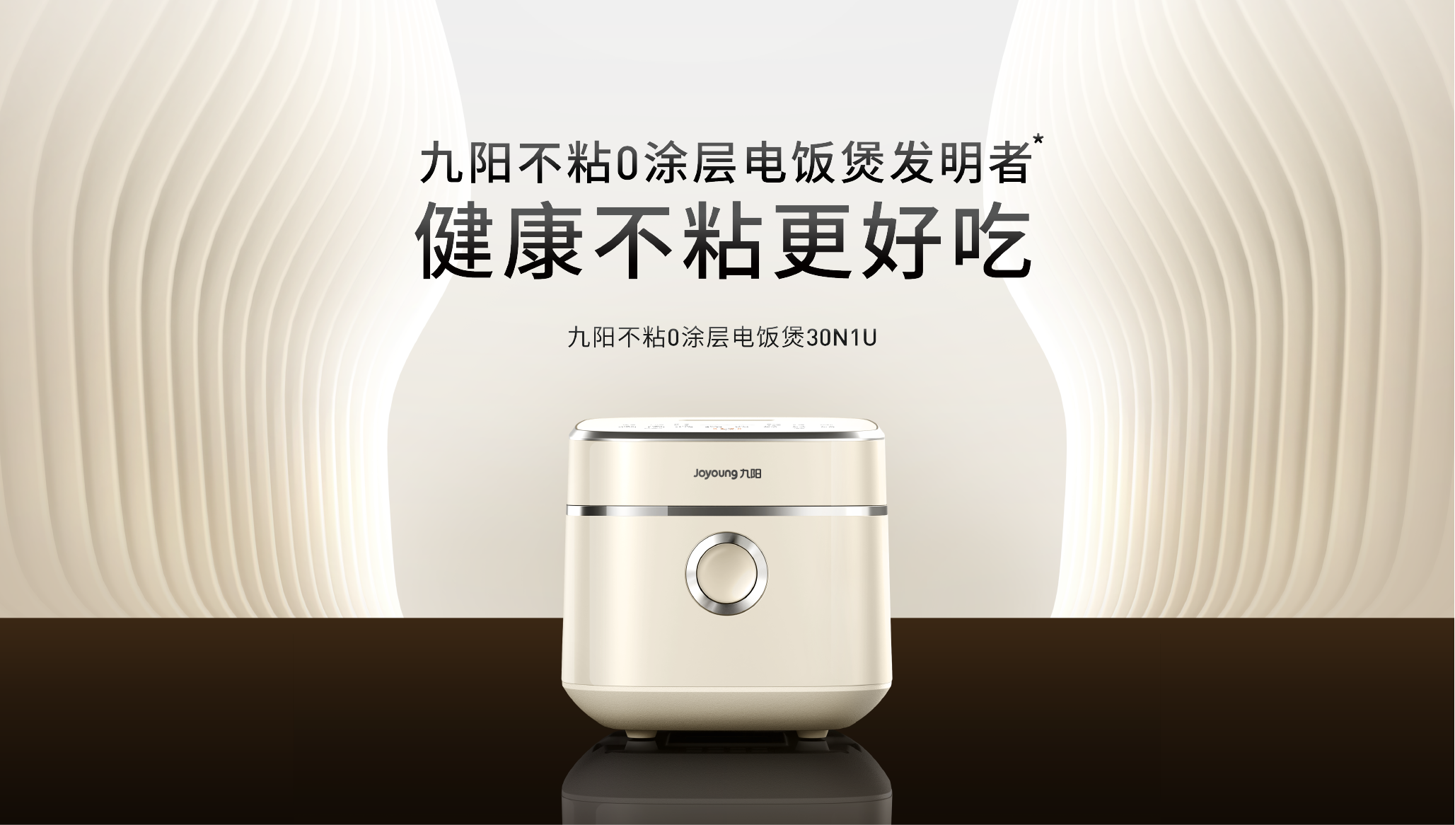 九阳不粘涂层电饭煲漫生活产品视觉
