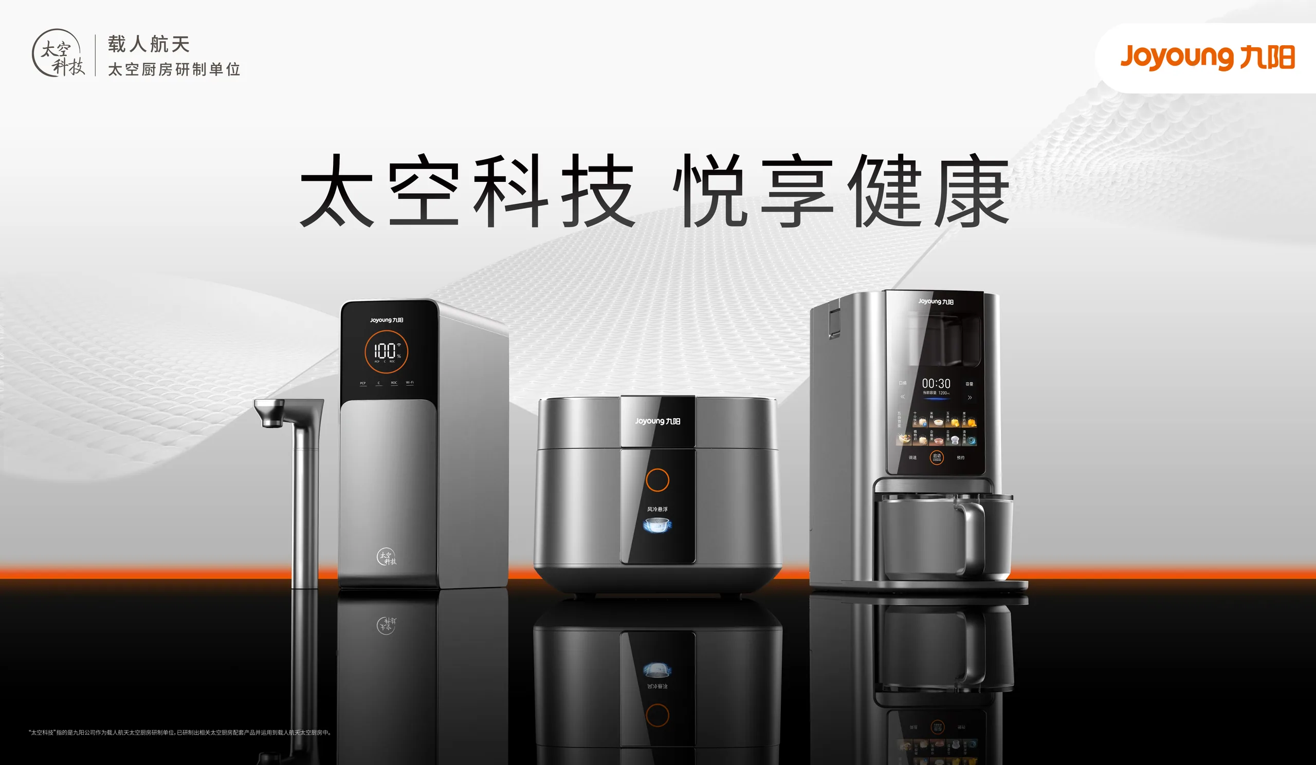 九阳太空科技系列产品集合主视觉