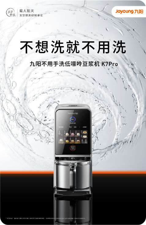 九阳太空科技产品视觉 KV